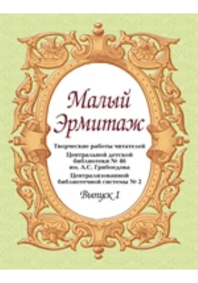 Малый Эрмитаж: альбом репродукций