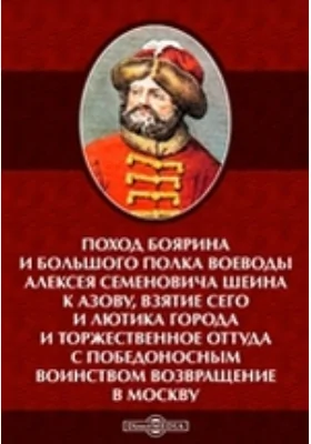 Поход боярина и большого полка воеводы Алексея Семеновича Шеина к Азову