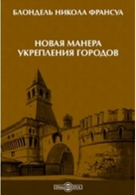 Новая манера укрепления городов