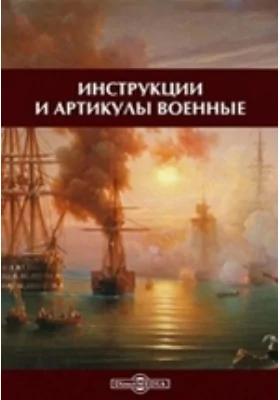 Инструкции и артикулы военные