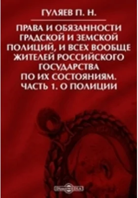 Права и обязанности градской и земской полиций, и всех вообще жителей Российского государства по их состояниям, Ч. 1. О полиции