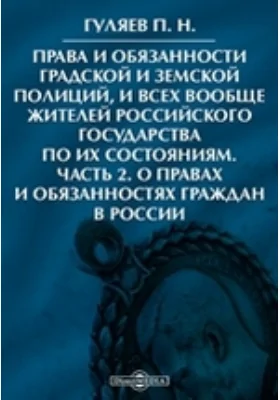 Права и обязанности градской и земской полиций, и всех вообще жителей Российского государства по их состояниям, Ч. 2. О правах и обязанностях граждан в России