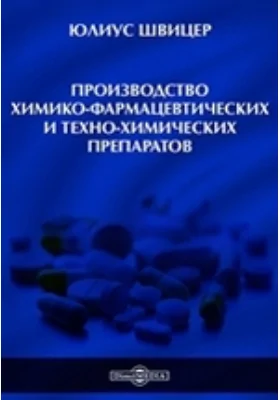 Производство химико-фармацевтических и техно-химических препаратов: монография