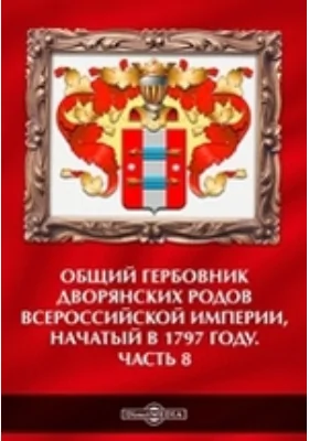 Общий гербовник дворянских родов Всероссийской Империи, начатый в 1797 году