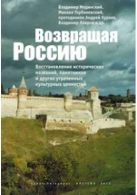 Возвращая Россию. Восстановление исторических названий, памятников и других утраченных культурных ценностей