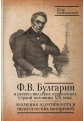 Ф. В. Булгарин в русско-польских отношениях первой половины XIX века: эволюция идентичности и политических воззрений