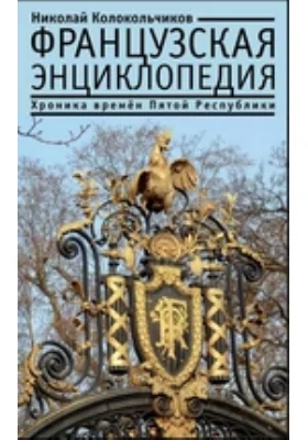 Французская энциклопедия: хроника времен Пятой Республики: документально-художественная литература