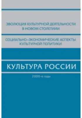 Культура России. 2000-е годы