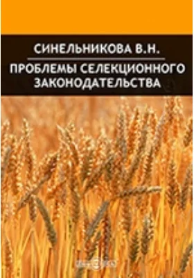 Проблемы селекционного законодательства СССР: монография