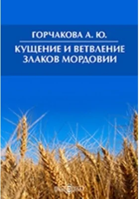 Кущение и ветвление злаков Мордовии: монография