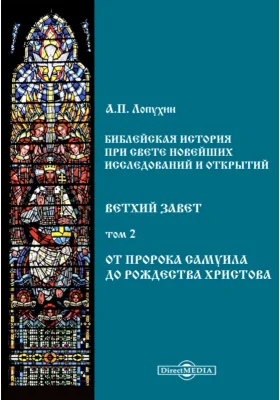 Библейская история при свете новейших исследований и открытий. Ветхий Завет