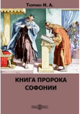 Книга пророка Софонии