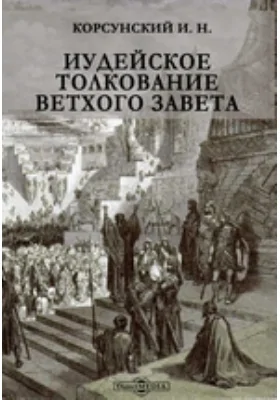 Иудейское толкование Ветхого Завета