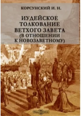 Иудейское толкование Ветхого Завета (в отношении к Новозаветному)