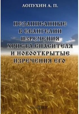 Незаписанные в Евангелии изречения Христа Спасителя и новооткрытые изречения его