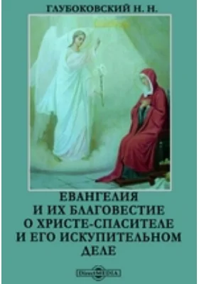 Евангелия и их благовестие о Христе-Спасителе и его искупительном деле