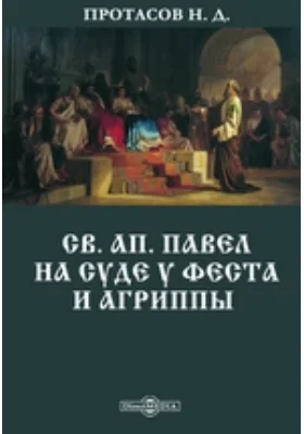 Св. ап. Павел на суде у Феста и Агриппы