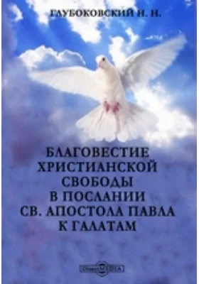 Благовестие христианской свободы в послании св. апостола Павла к Галатам