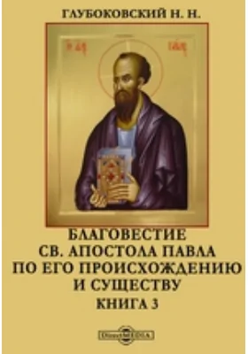 Благовестие св. апостола Павла по его происхождению и существу