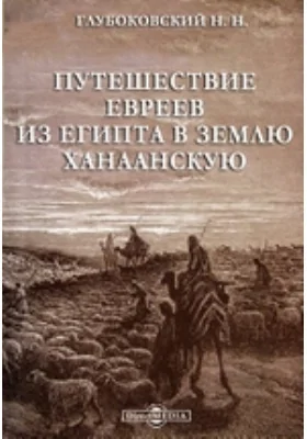 Путешествие евреев из Египта в землю Ханаанскую