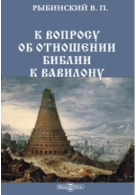 К вопросу об отношении Библии к Вавилону