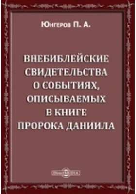 Внебиблейские свидетельства о событиях, описываемых в книге пророка Даниила