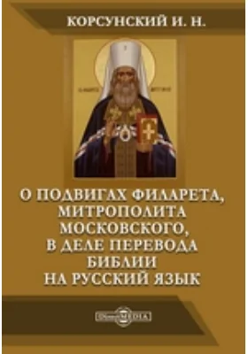 О подвигах Филарета, митрополита Московского, в деле перевода Библии на русский язык