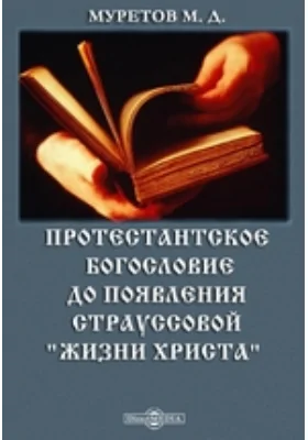 Протестантское богословие до появления Страуссовой "Жизни Христа"