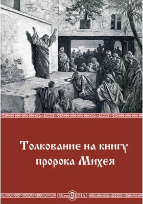 Толкование на книгу пророка Михея