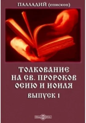 Толкование на св. пророков Осию и Иоиля