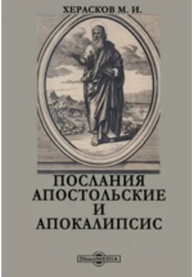 Послания апостольские и Апокалипсис