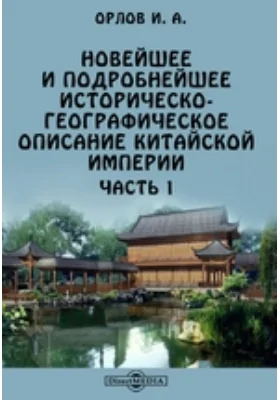 Новейшее и подробнейшее историческо-географическое описание Китайской империи