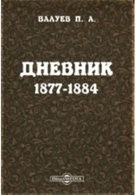 Дневник. 1877-1884