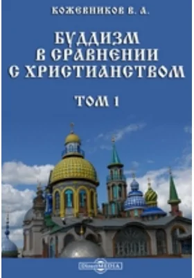 Буддизм в сравнении с христианством. Том 1