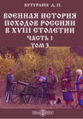 Военная история походов россиян в XVIII столетии