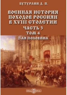 Военная история походов россиян в XVIII столетии 2-ая половина