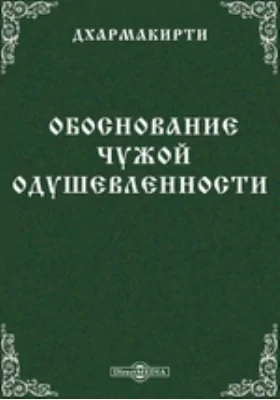 Обоснование чужой одушевленности