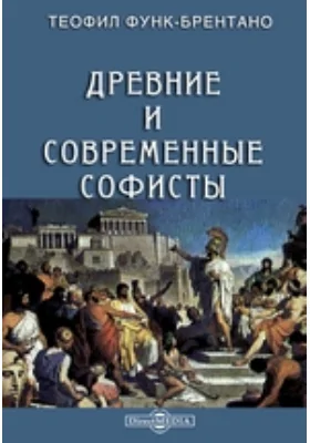 Древние и современные софисты