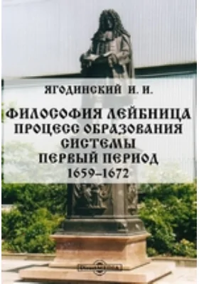 Философия Лейбница. Процесс образования системы. Первый период. 1659–1672