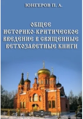 Общее историко-критическое введение в священные ветхозаветные книги