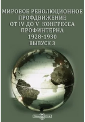 Мировое революционное профдвижение от IV до V Конгресса профинтерна. 1928-1930: монография. Выпуск 3