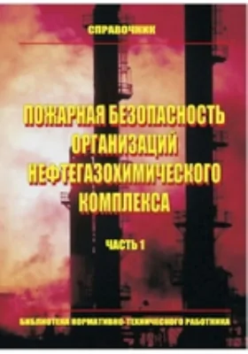 Пожарная безопасность организаций нефтегазохимического комплекса