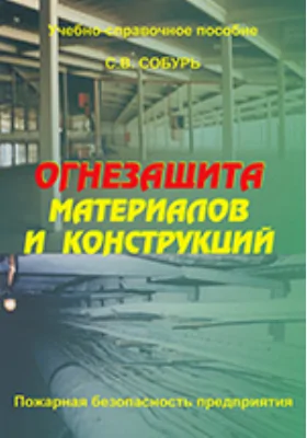 Огнезащита материалов и конструкций