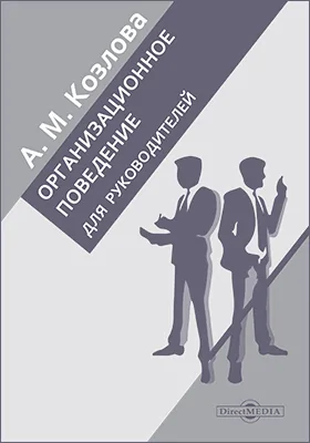 Организационное поведение: для руководителей: учебное пособие
