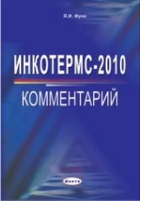 Инкотермс 2010: практическое пособие