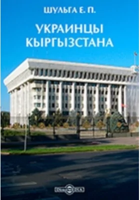 Украинцы Кыргызстана (этносоциальный облик): монография