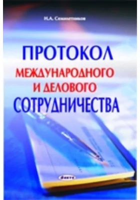 Протокол международного и делового сотрудничества: научно-популярное издание