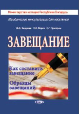 Завещание: Как составить завещание. Образцы завещаний: практическое пособие