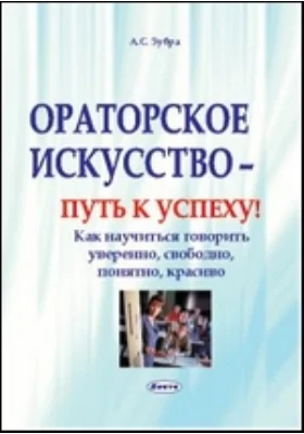 Ораторское искусство - ключи к Успеху