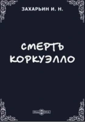 Смерть Коркуэлло